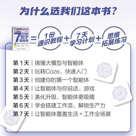 Coze入门:7天玩转扣子智能体 商品图1