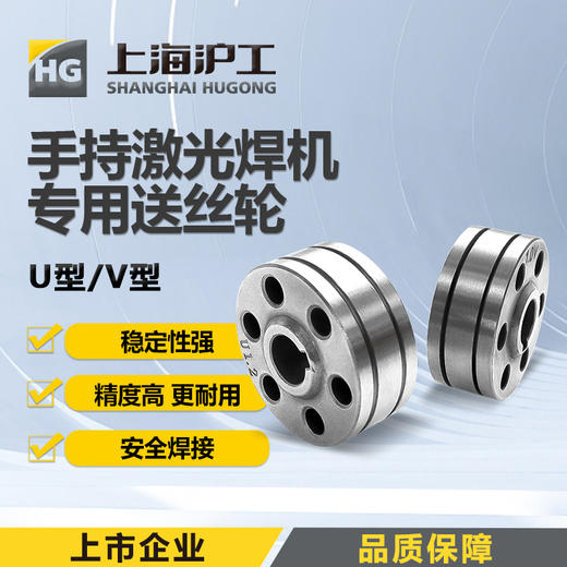 上海沪工手持激光焊【V型U型送丝轮】超强伟业款V型激光焊送丝机专用0.8-2.0送丝轮 商品图0