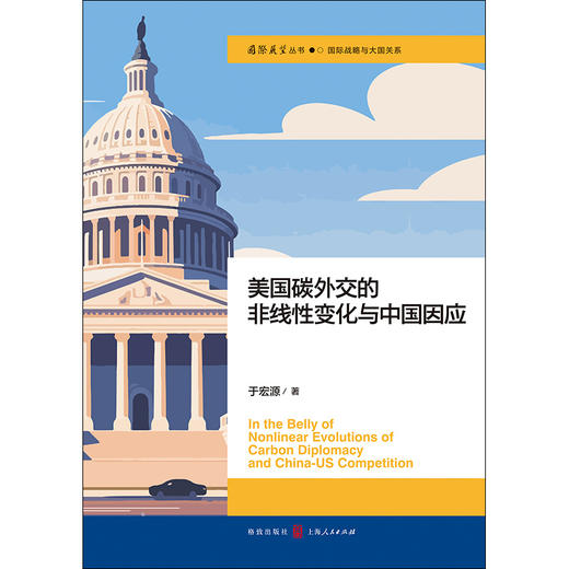 美国碳外交的非线性变化与中国因应 商品图1