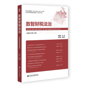 数智财税法治(2025年第1辑)