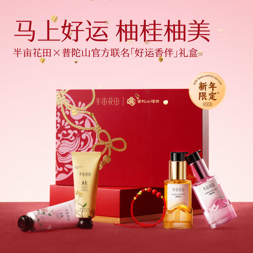 【官方直营】【老客内购专属】【普陀山官方联名礼盒】半亩花田香氛护发精油护手霜套装送礼物 商品图1