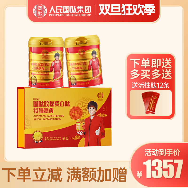【金桶礼盒装】国肽胶原蛋白肽350g*2特殊膳食 小分子肽活性肽 营养升级 国肽直营郎平代言