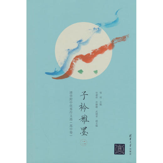 子衿雅墨:清华附中优秀作文选.高中卷.二 商品图0