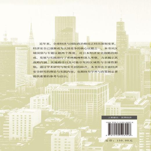 日本经济安全战略的转型与发展 商品图0