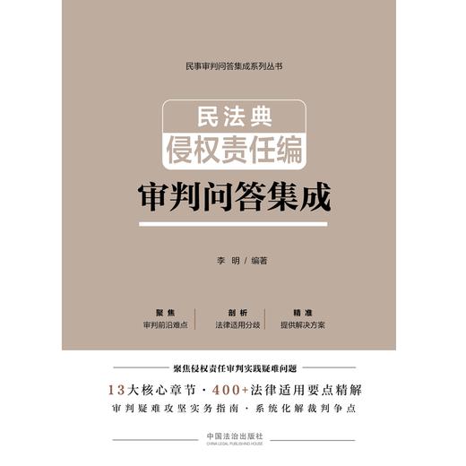 民法典侵权责任编审判问答集成 商品图1