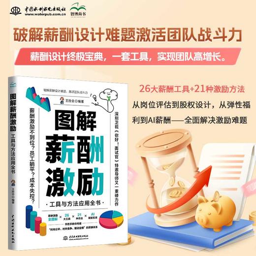 图解薪酬激励:工具与方法应用全书 商品图0