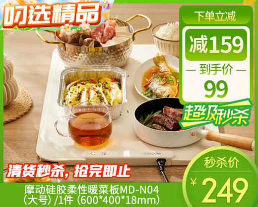 【预售-12月31日配送】摩动硅胶柔性暖菜板MD-N04（大号）/1件（600*400*18mm） 商品图0