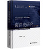 海洋史研究.第二十四辑 商品缩略图0