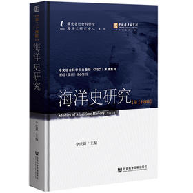 海洋史研究.第二十四辑