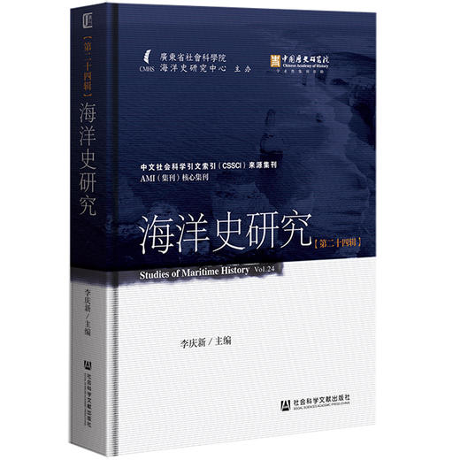 海洋史研究.第二十四辑 商品图0