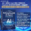 从DeepSeek到AI Agent:图解智能体落地指南 商品缩略图0