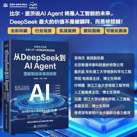 从DeepSeek到AI Agent:图解智能体落地指南