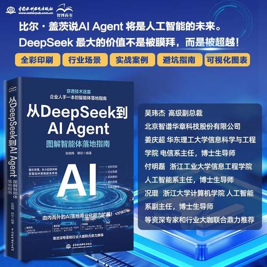 从DeepSeek到AI Agent:图解智能体落地指南 商品图0