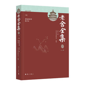 老舍全集.卷一.小说 老张的哲学 赵子曰