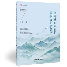 指向核心素养的现代文拓展教学