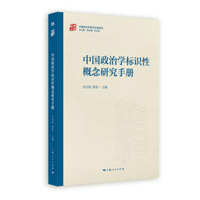 中国政治学标识性概念研究手册