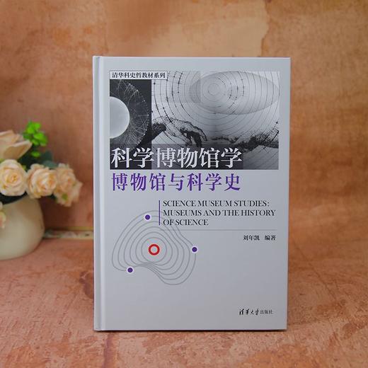 科学博物馆学:博物馆与科学史 商品图2