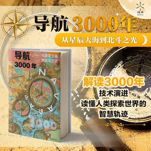 导航3000年:从星辰大海到北斗之光 商品图0