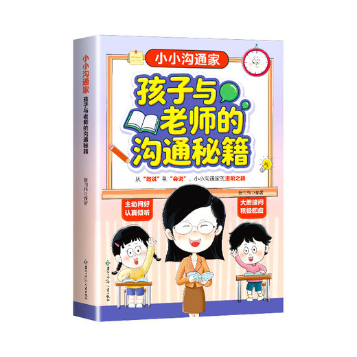 小小沟通家:孩子与老师的沟通秘籍 商品图3