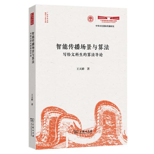 智能传播场景与算法:写给文科生的算法导论 商品图0