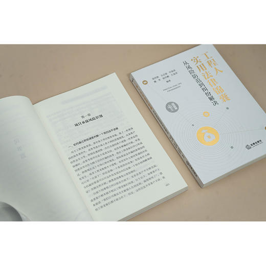 工程人实用法律锦囊：从风险防范到纠纷解决 裴世洲 文志强 叶俊希 戴奎 赵作鹏 左爱萍编著 法律出版社 商品图3