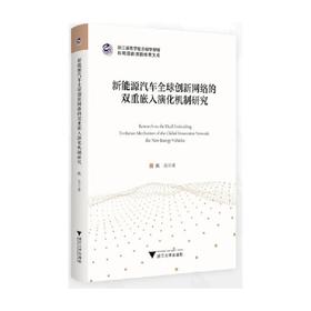 新能源汽车全球创新网络的双重嵌入演化机制研究