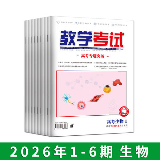 2026年教学考试杂志 1-6期 到一期发一期 语文 数学 英语 物理 化学 生物  政治 地理 历史 商品图7