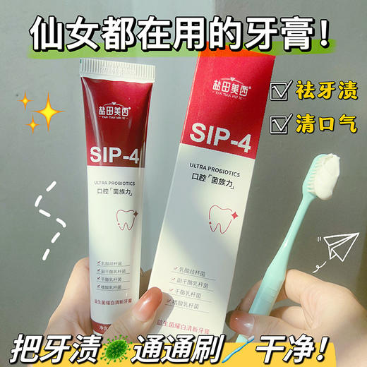 【深层洁净❗️清新口气】sp-4益生菌亮白牙膏去牙渍烟渍氨基酸口气清新口腔牙膏爆品。jb 商品图1