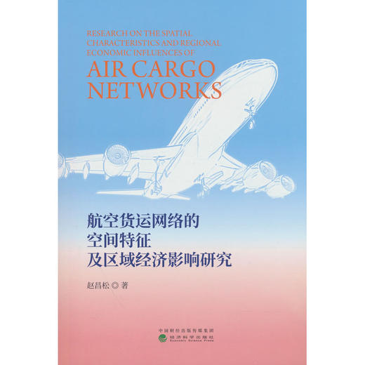 航空货运网络的空间特征及区域经济影响研究 商品图0