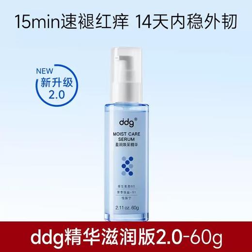 ddg511特护精华3.0 清爽版保湿版保湿补水维稳修护舒缓b5水 商品图2