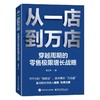 从一店到万店:穿越周期的零售极限增长战略 商品缩略图1