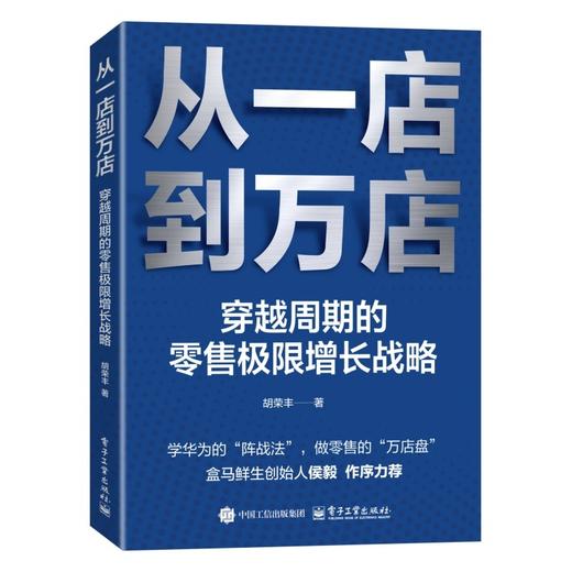 从一店到万店:穿越周期的零售极限增长战略 商品图1