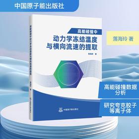 高能碰撞中动力学冻结温度与横向流速的提取