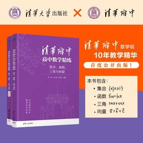 清华附中高中数学精练:集合.函数.三角与向量(全二册)