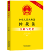 中华人民共和国仲裁法注解与配套(第7版) 商品缩略图0