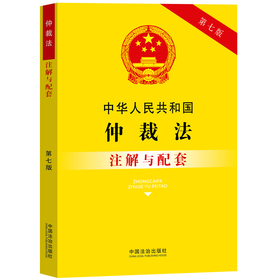 中华人民共和国仲裁法注解与配套(第7版)