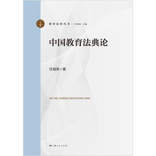 中国教育法典论 商品图1