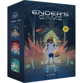 《安德的游戏系列》全3册 7-15岁  囊括雨果奖/星云奖/轨迹奖  科幻史上里程碑作品“安德的游戏”三部曲