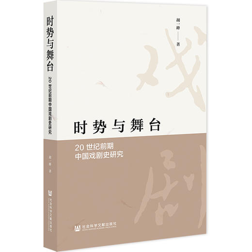 时势与舞台:20世纪前期中国戏剧史研究 商品图0