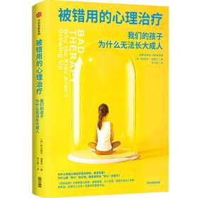 中信出版 | 被错用的心理治疗