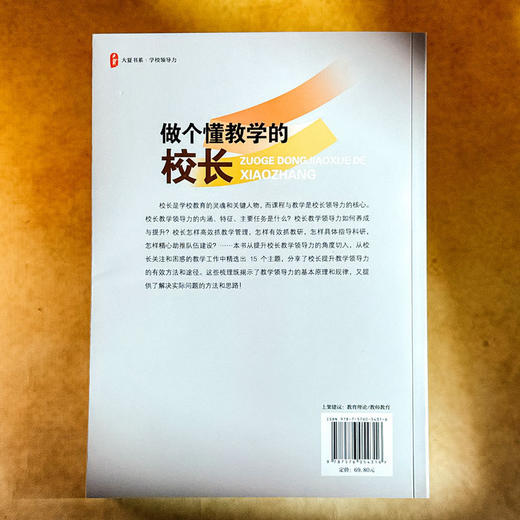 做个懂教学的校长 商品图3
