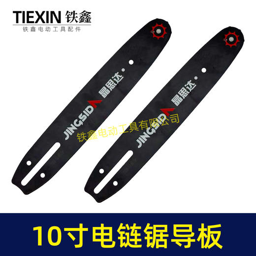 【货号07848】10寸电链锯导板链条锯导板插电款锂电款高速锯高枝锯导板 商品图6