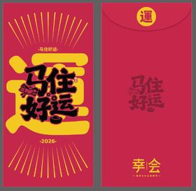 “马住好运”新春红包（积分兑换）