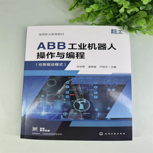 ABB工业机器人操作与编程(任务驱动模式) 商品图2