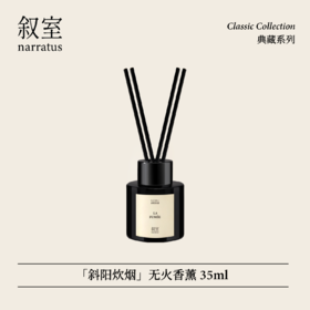 叙室 · 斜阳炊烟 无火香薰35ml