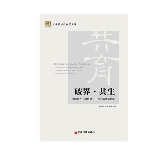 破界·共生:协同育人教联体工作的实践与创新 商品图2