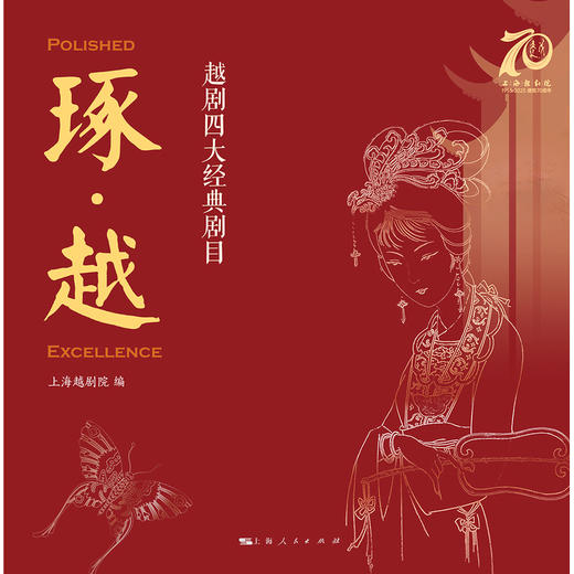 琢·越:越剧四大经典剧目 商品图0