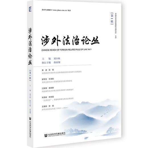 涉外法治论丛(第1辑) 商品图0