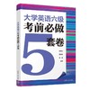 大学英语六级考前必做5套卷 商品缩略图0