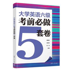 大学英语六级考前必做5套卷